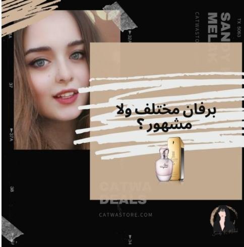 اختار عطر مختلف ولا عطر مشهور؟