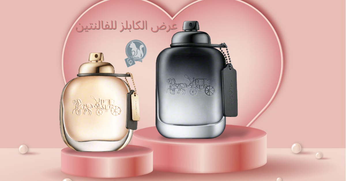 عرض كوتش الكابلز للفالنتين