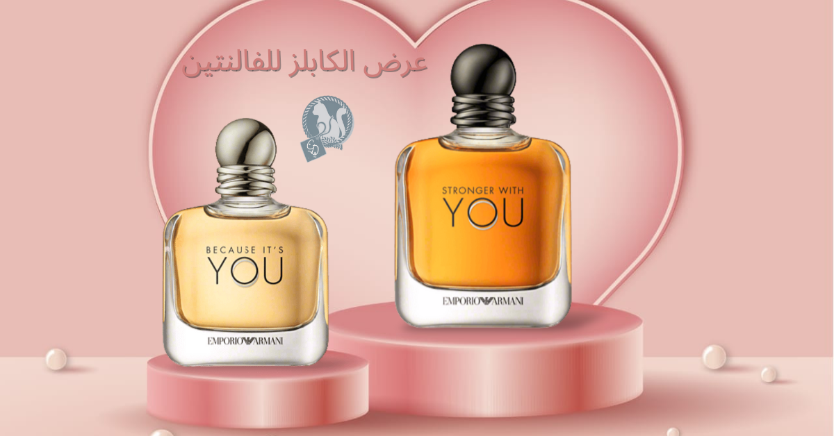 عرض الكبلز من ارمانى فى الفالنتين