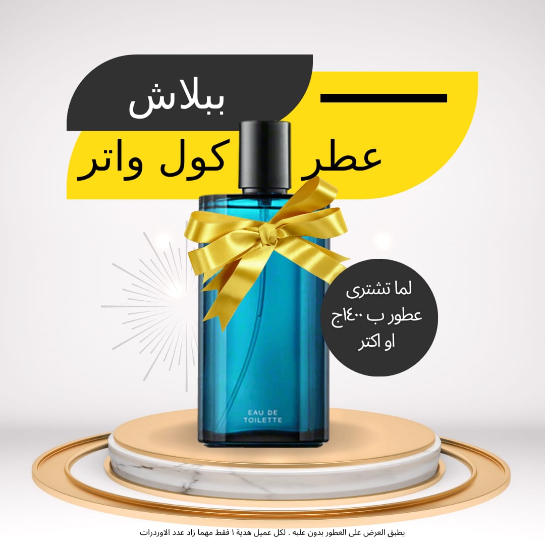 كول واتر رجالي ببلاش