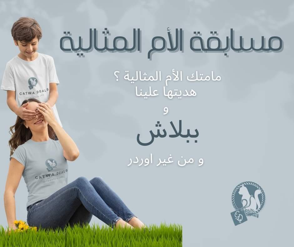 هدية الام المثالية من كاتوا ديلز - مسابقة