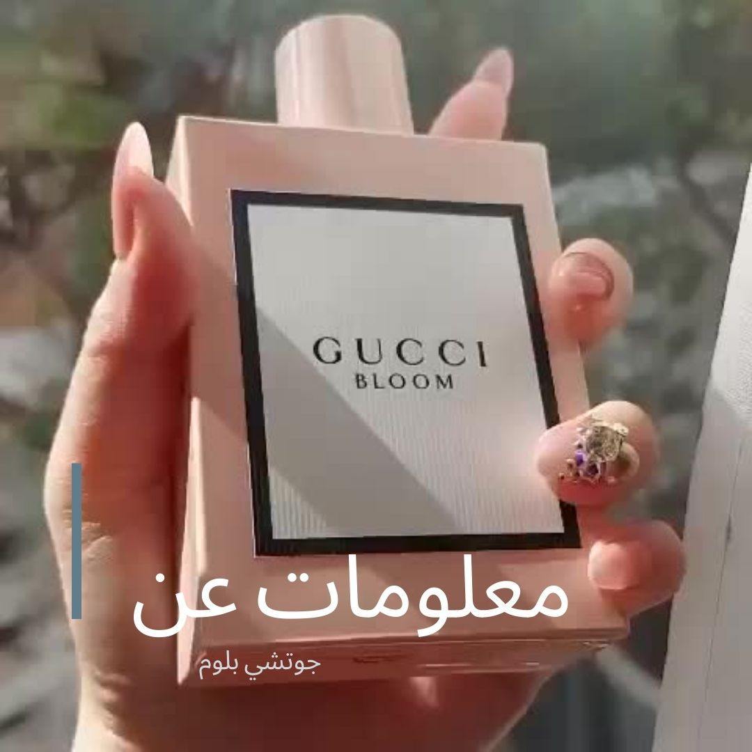 معلومات عن عطر جوتشي بلوم - Catwa Deals - كاتوا ديلز | Perfume online shop In Egypt